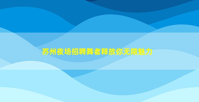南京酒吧招聘